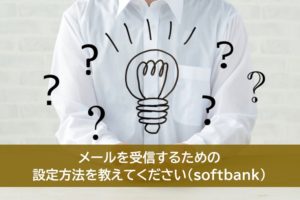 設定の方法を教えてください。(Softbank)