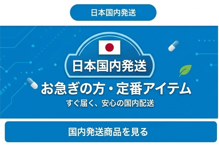 国内発送商品はこちら
