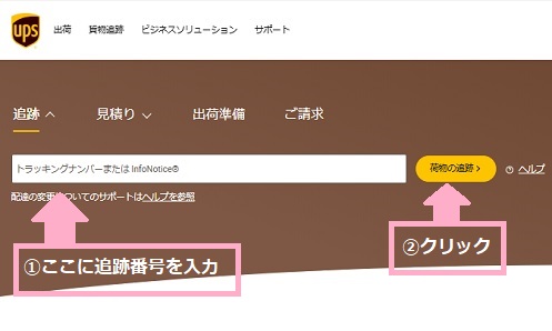 UPS社追跡方法（アメリカ国内）