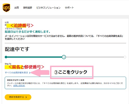 UPS社追跡方法２（アメリカ国内）